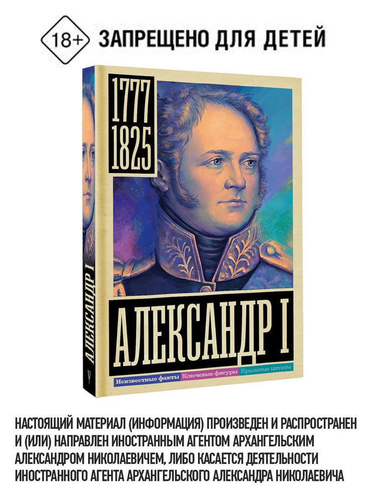 Александр I | Архангельский Александр Николаевич #1