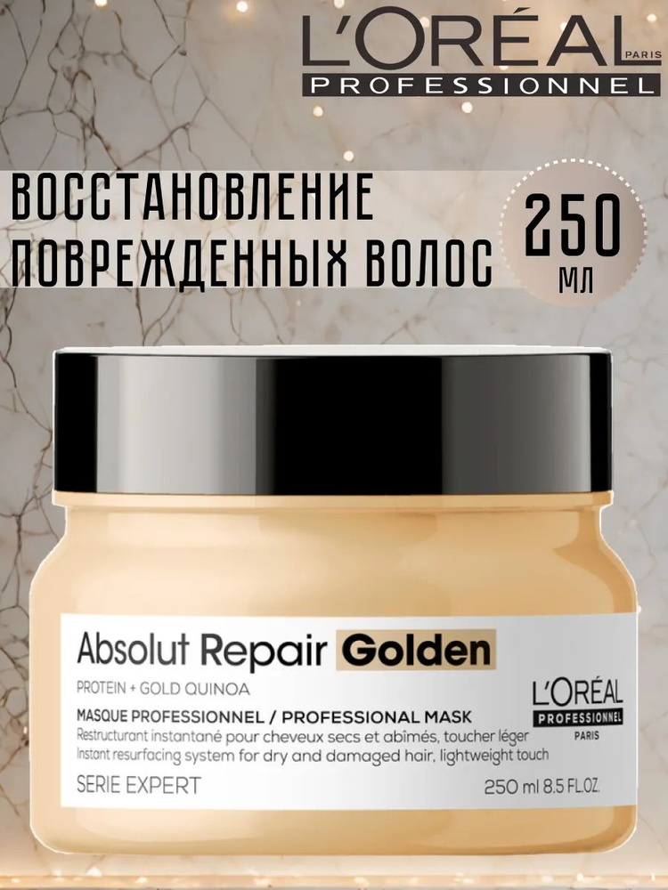 Маска L'Oreal Professionnel Serie Expert Absolut Repair Golden для восстановления поврежденных волос, #1