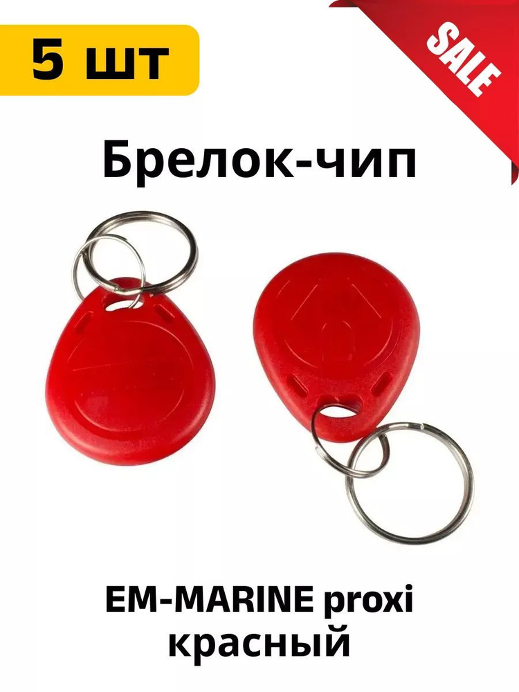 Ключ для домофона Брелок EM-MARINE proxi 5 шт. #1