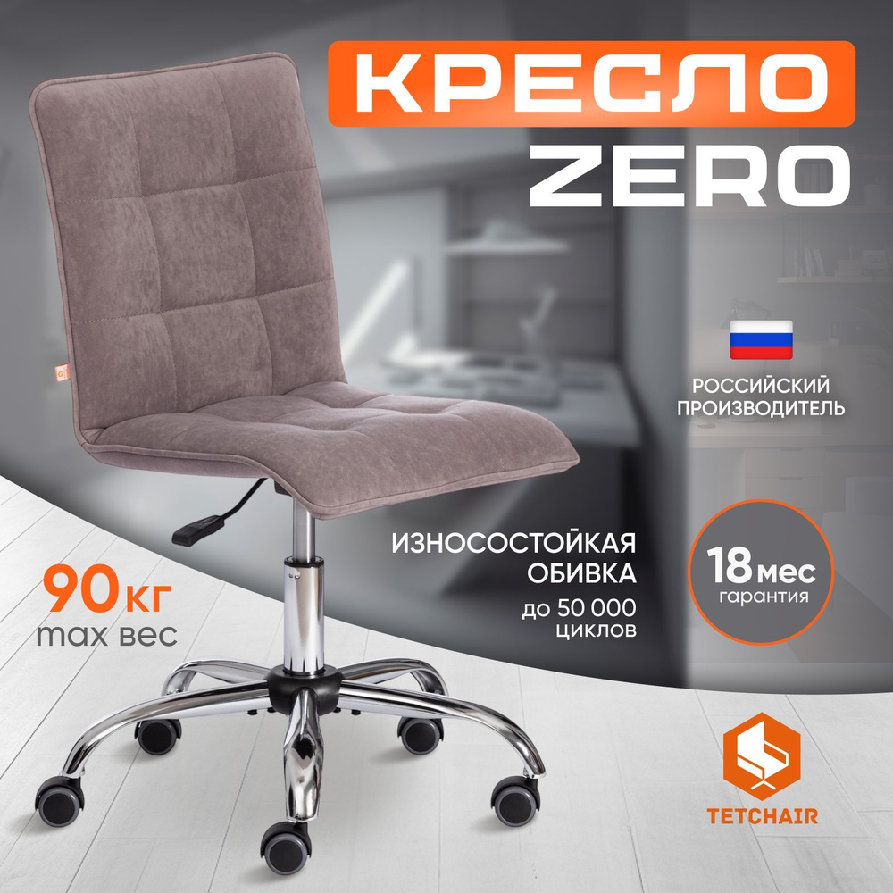 Компьютерное кресло TetChair ZERO, велюр, светло-серый #1