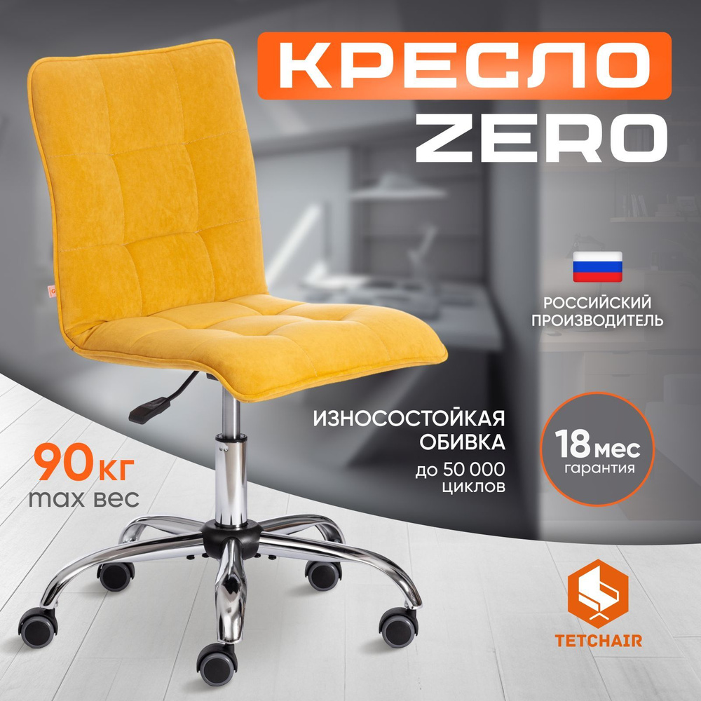 Компьютерное кресло TetChair ZERO, велюр, горчичный #1