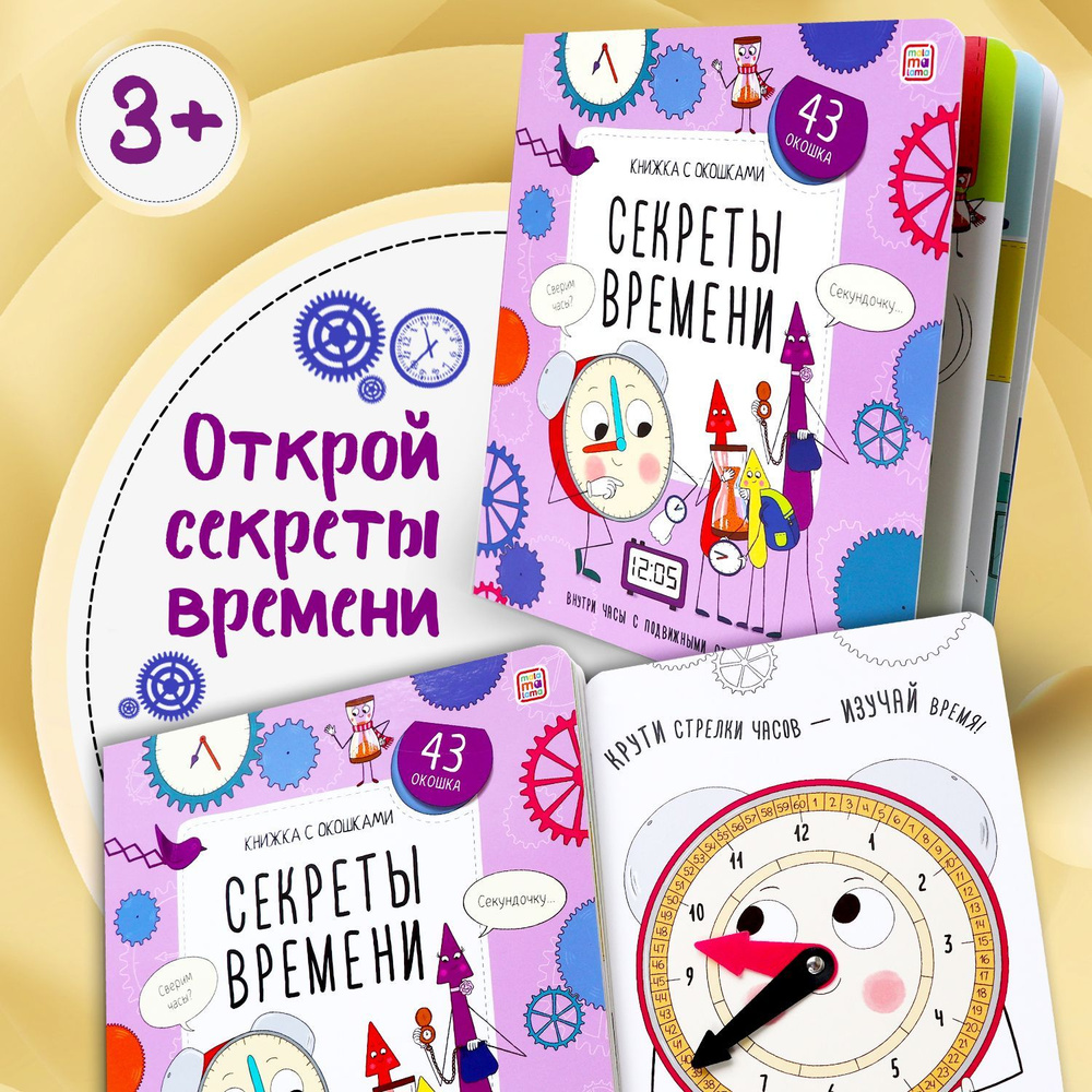 Детская книжка с окошками Секреты времени энциклопедия для детей  #1