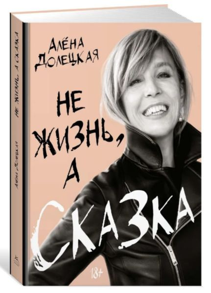 Не жизнь, а сказка Долецкая Алёна | Долецкая Алена #1