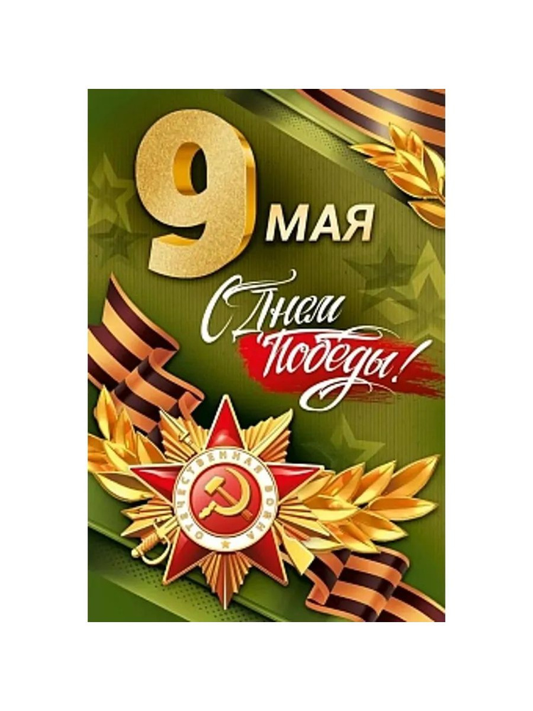 Открытка, 9 Мая, С Днем Победы!, 12*18 см, 1 шт. #1