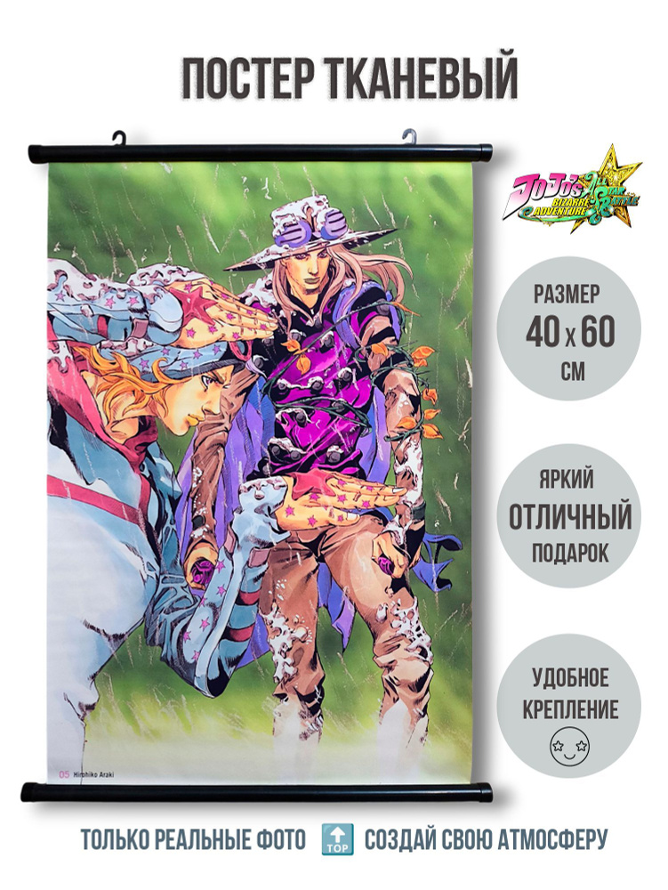 Тканевый плакат постер 40х60 см ДжоДжо (JoJo) мод.6 #1