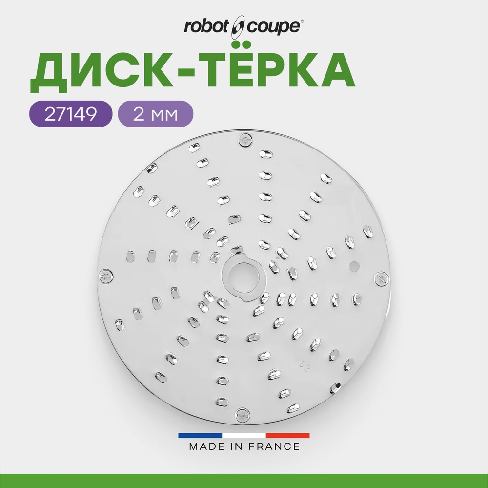 Диск-тёрка 2 мм Robot Coupe 27149 для овощерезок CL30/CL30Bistro #1