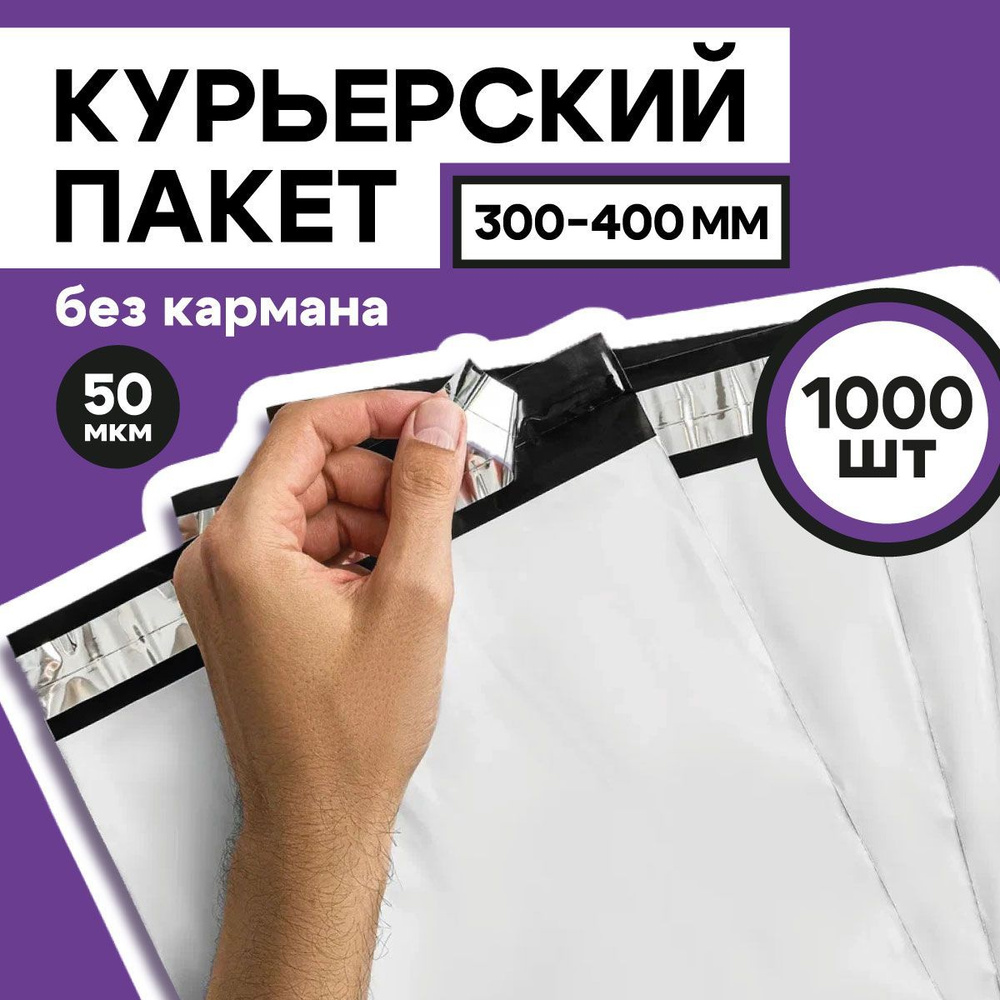 Курьерский пакет почтовый 300х400 без кармана, 1000 штук, 50 мкм, 300*400 мм, для маркетплейсов и посылок #1