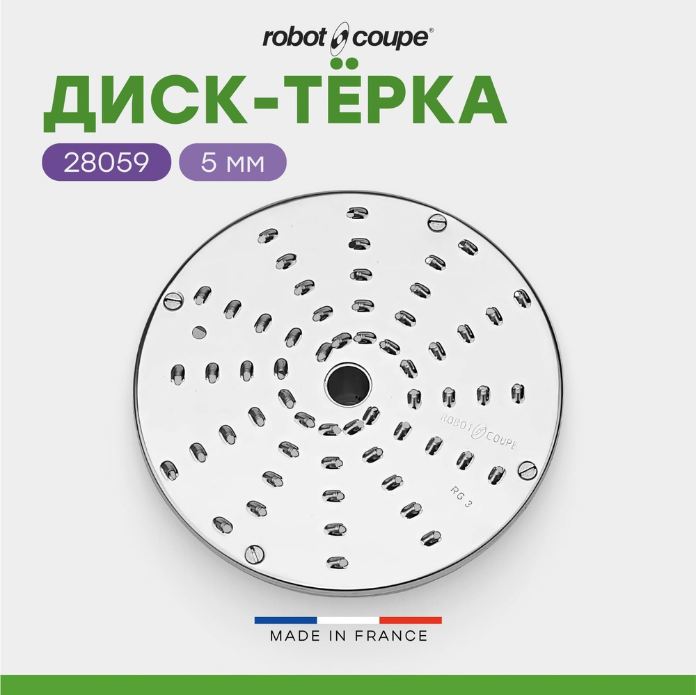 Диск-тёрка Robot Coupe 28059W 5 мм для куттера-овощерезки R 502, овощерезки CL 50/50Ultra/52/55/60  #1