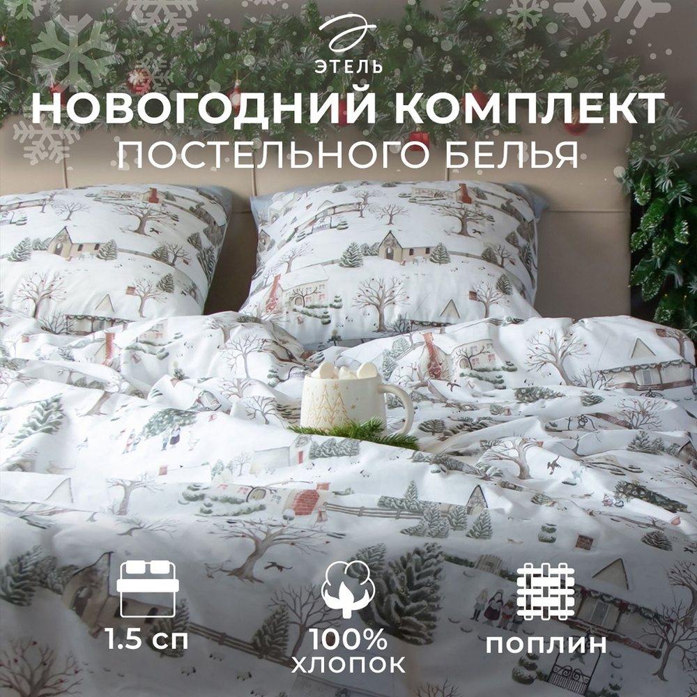 Постельное бельё "Этель" Winter countryside 1.5 сп 143х215 см,150х214 см, 70х70 см 2 шт,поплин 125 г/м2 #1