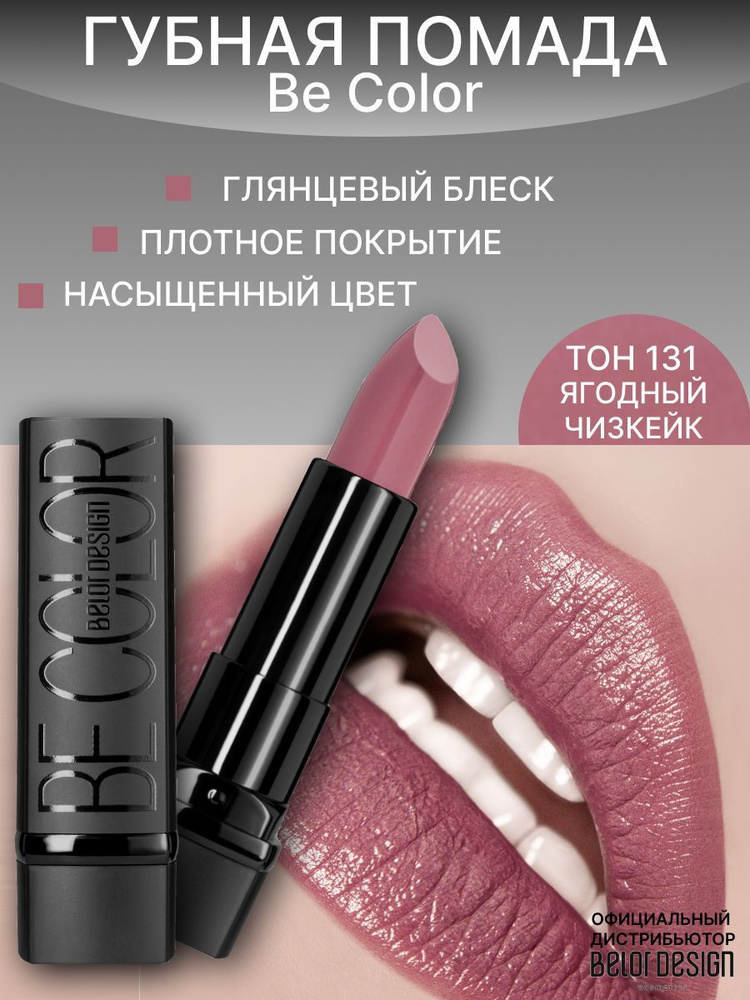 BELOR DESIGN Помада для губ Be Color тон 131 ягодный чизкейк #1