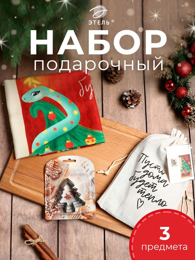 Набор в мешочке Этель Новогодний подарок: полотенце 40х70 см, формочки для запекания - 3 шт. 1064492 #1