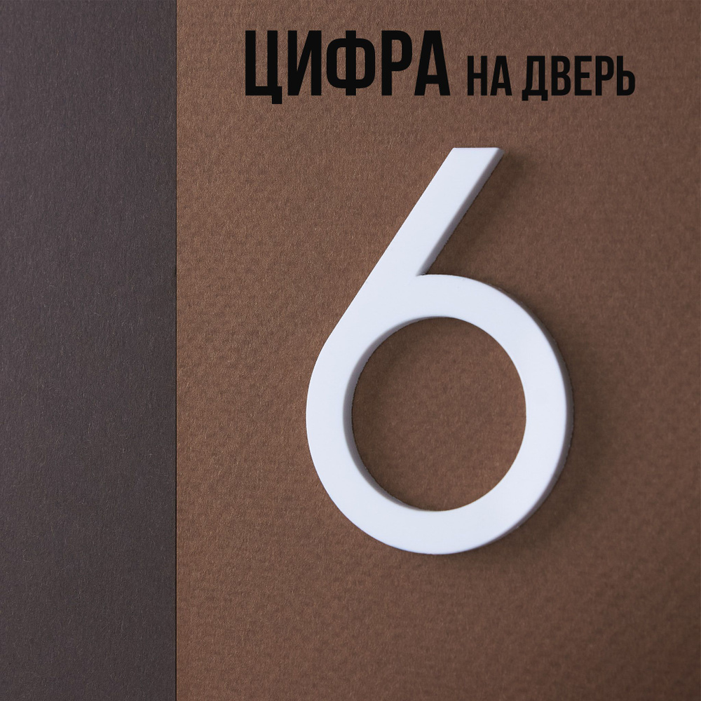 Цифра на дверь квартиры 6 самоклеящаяся, высота 6 см, белая  #1