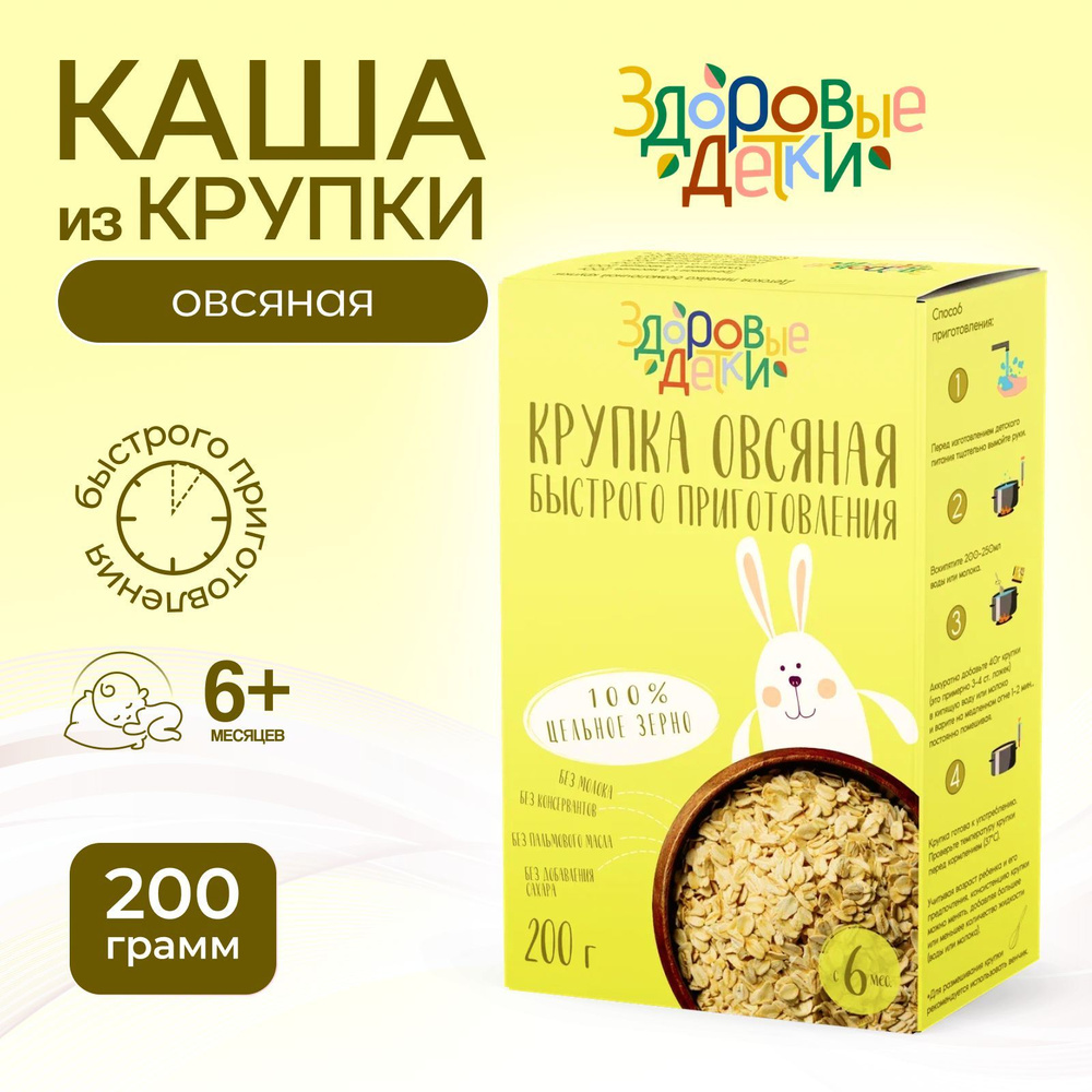 Каша безмолочная овсяная с 6 месяцев, 200г (Крупа для детского питания манка овсяная) Здоровые детки #1