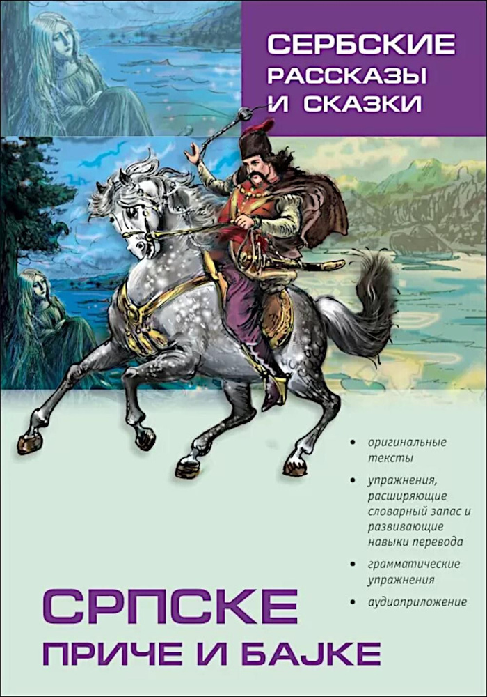 Сербские рассказы и сказки. Тексты для комментированного чтения с упражнениями. 2-е изд., стер  #1