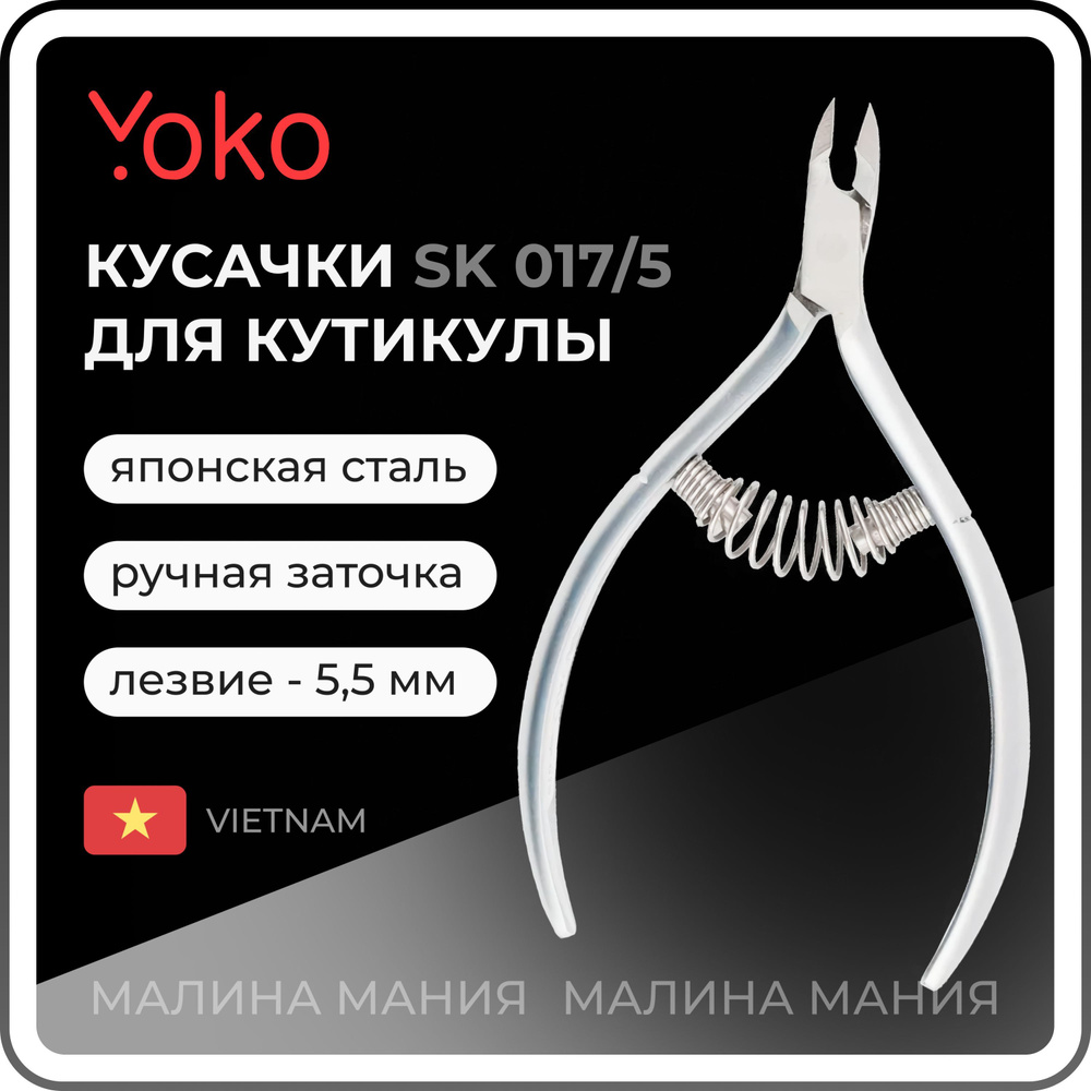 YOKO Кусачки для кутикулы спиральная пружина кромка 5,5 мм SK 049/5 / ручная заточка  #1