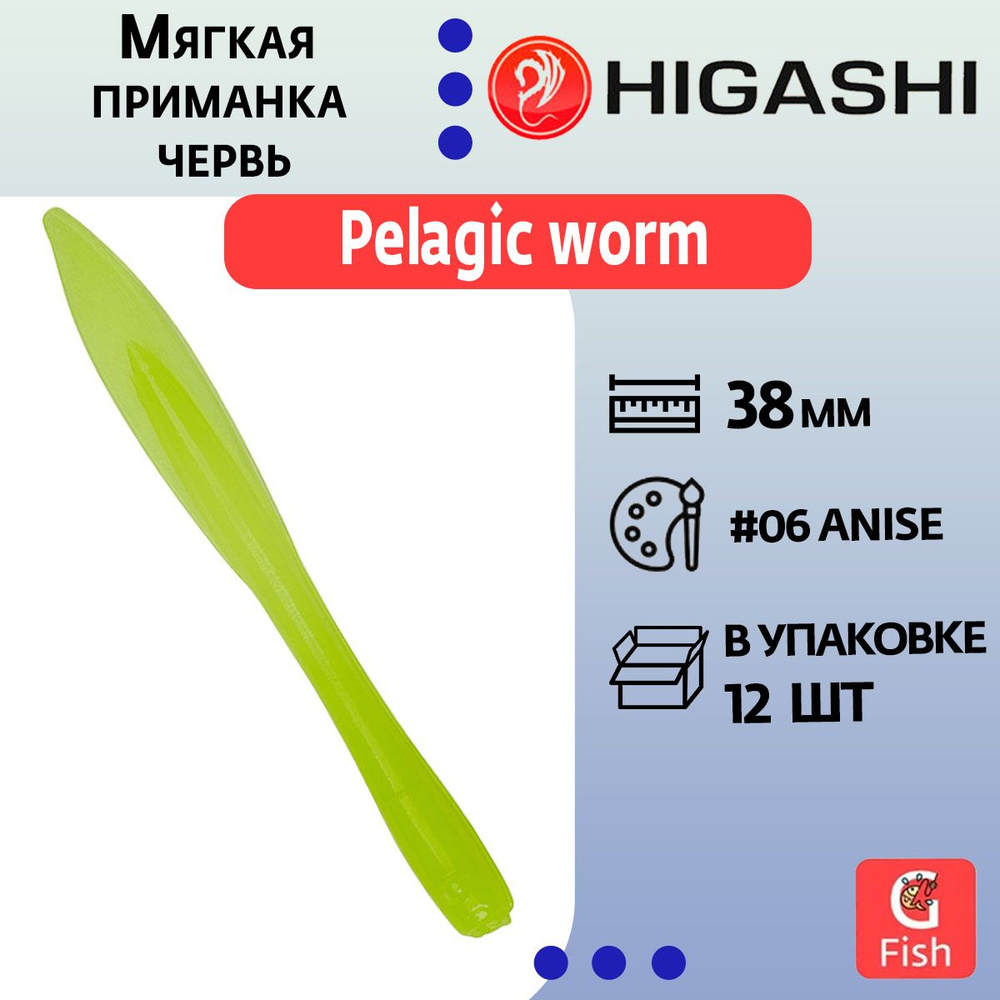 Мягкая приманка для рыбалки HIGASHI червь Pelagic worm 1.5'' #06 Anise #1