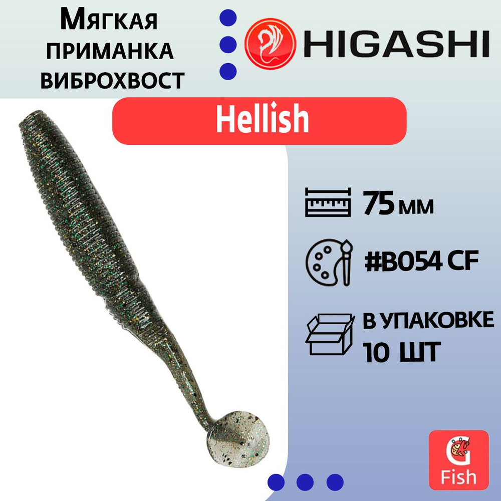 Мягкая приманка для рыбалки виброхвост HIGASHI Hellish 75мм ##B054 CF  #1