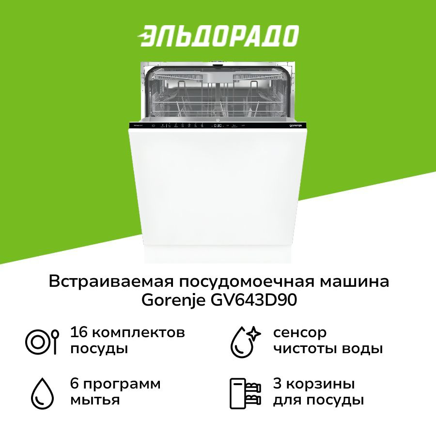 Встраиваемая посудомоечная машина 60 см Gorenje GV643D90 #1