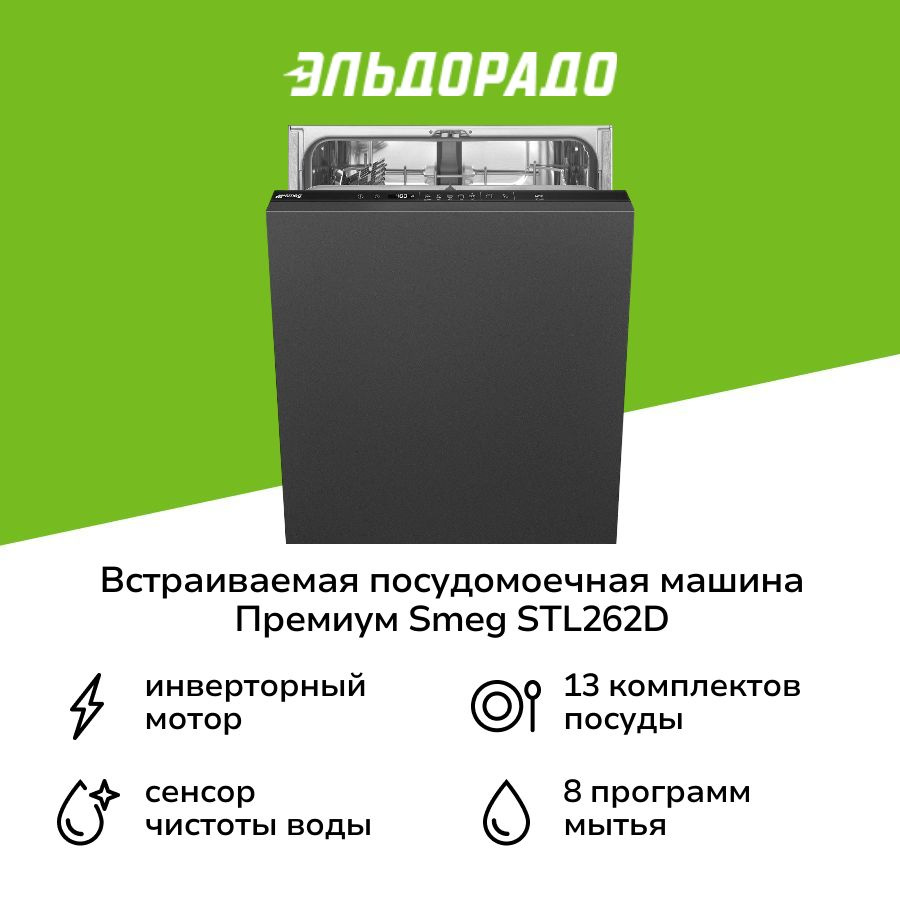 Встраиваемая посудомоечная машина 60 см Премиум Smeg STL262D #1