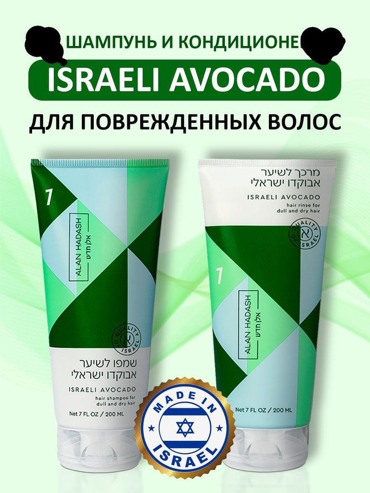 Alan Hadash ISRAELI AVOCADO Набор шампунь и кондиционер для сухих и поврежденных волос 200+200 мл.  #1