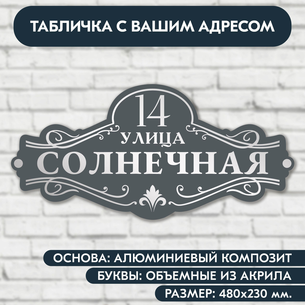 Адресная табличка на дом 480х230 мм. с объёмными буквами из акрила с зеркальным серебром, в основе алюминиевый #1