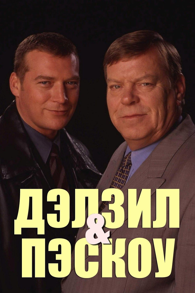 Дэлзил и Пэскоу, 6 сезон (1996-2007) (4 DVD) (DVD-R) #1