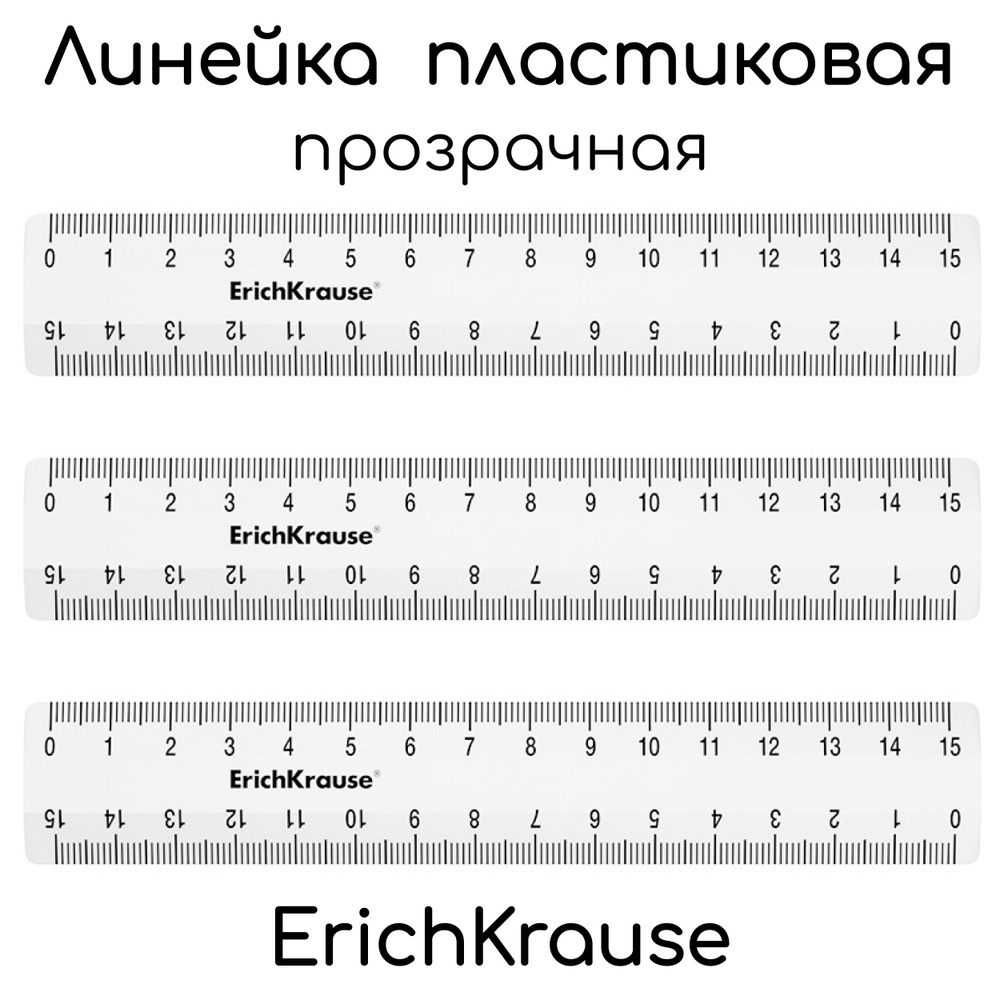 Линейка ErichKrause 15см, ПРОЗРАЧНАЯ, 3шт #1