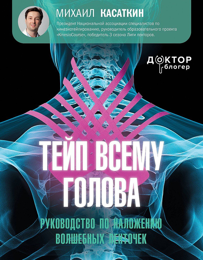 Тейп всему голова. Руководство по наложению волшебных ленточек | Касаткин Михаил Сергеевич  #1