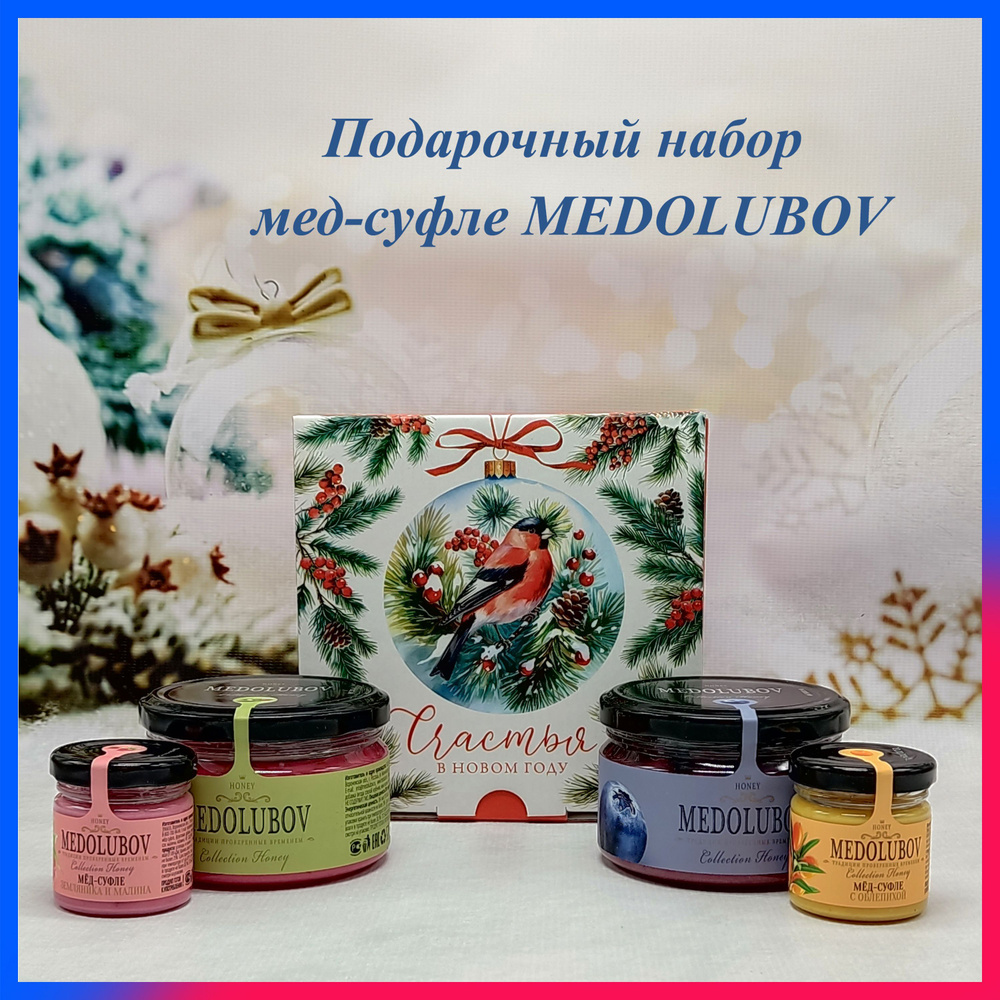 Мед суфле новогодний подарочный набор Медолюбов Ассорти 2 вкуса по 250 мл, 2 вкуса по 40 мл "Счастья #1