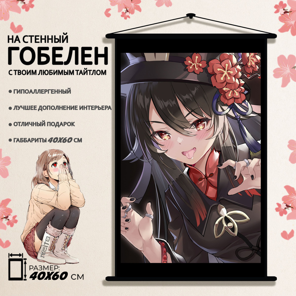 Гобелен Геншин Импакт Ху Тао 40x60 см #1