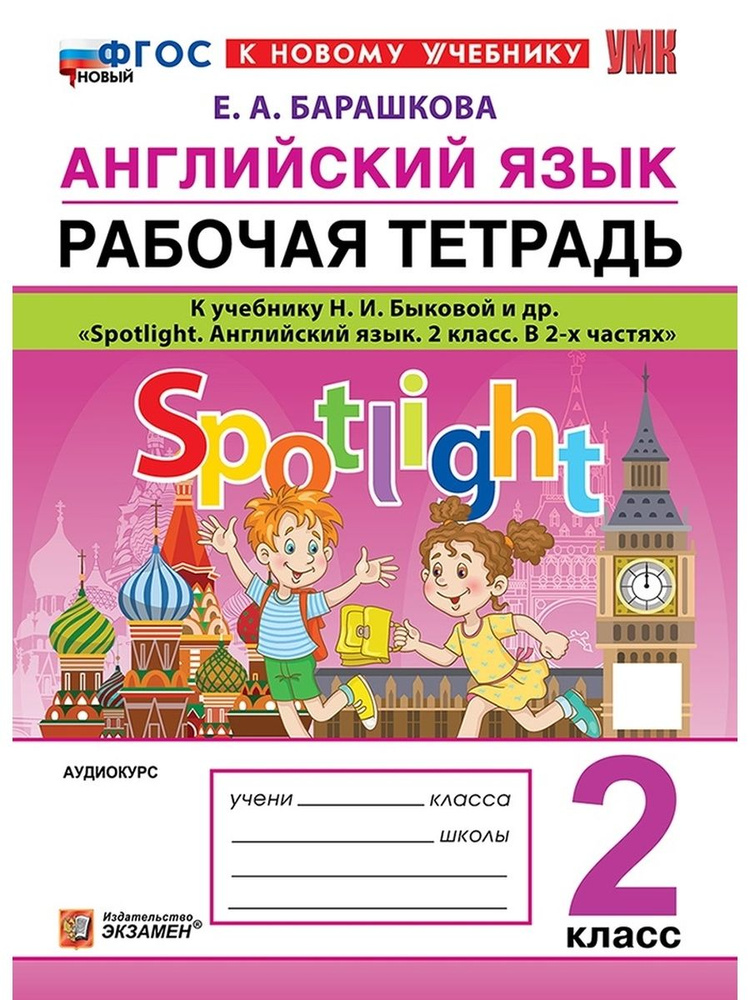 Английский язык 2 класс Рабочая тетрадь SPOTLIGHT Быкова ФГОС  #1