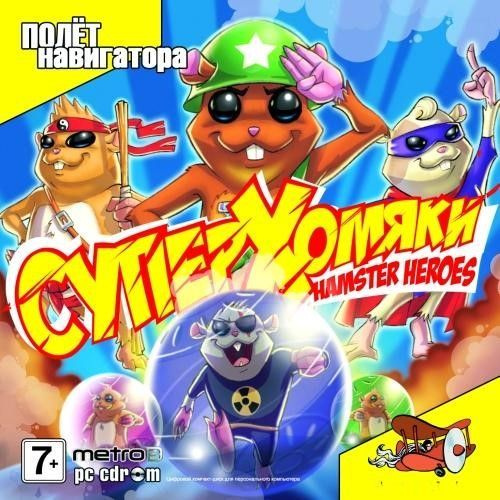 Игра для ПК Суперхомяки / Hamster Heroes (русская версия, Полет Навигатора)  #1