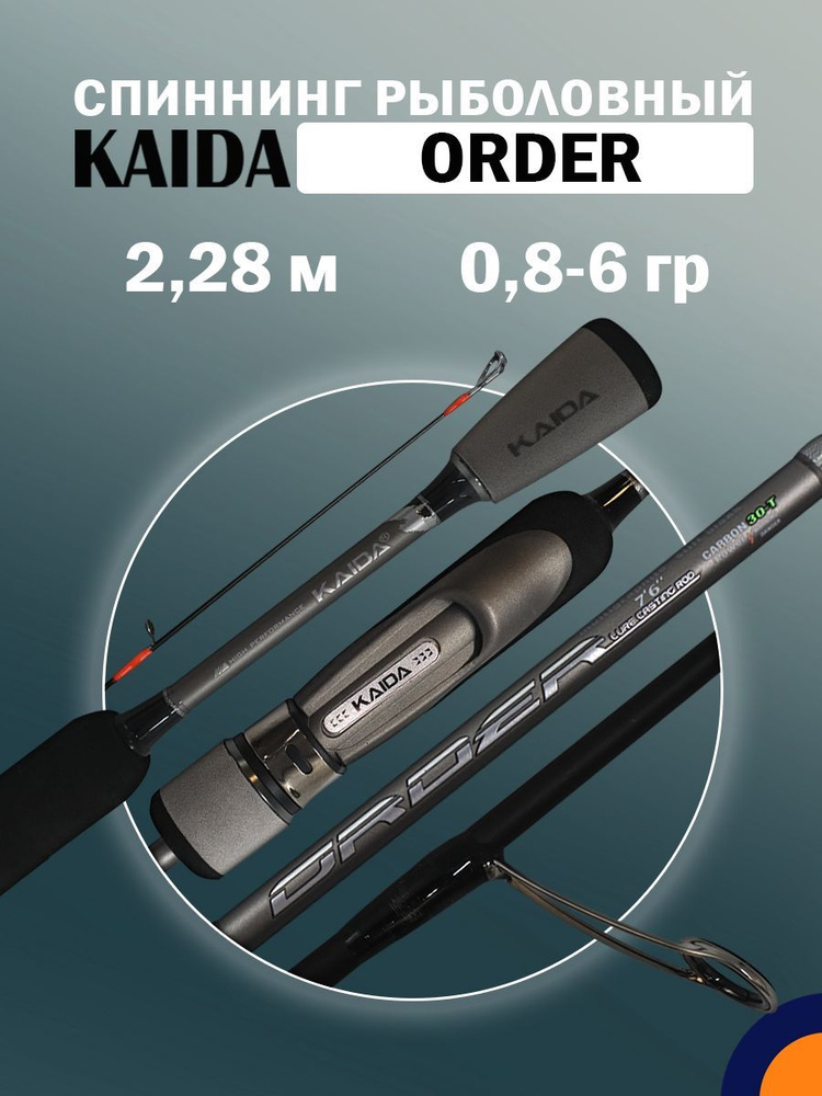 Спиннинг KAIDA ORDER 0,8-6 гр 2,28 м для рыбалки #1