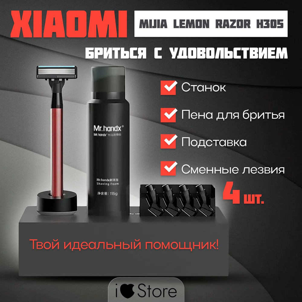 Набор для бритья Xiaomi Mijia Lemon Razor H305 / Станок, 5 сменных лезвия, пена для бритья, подставка #1