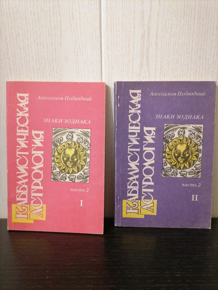 Каббалистическая астрология. Часть 2. Знаки зодиака. Часть 1 и 2 | Подводный Авессалом Бонифатьевич  #1