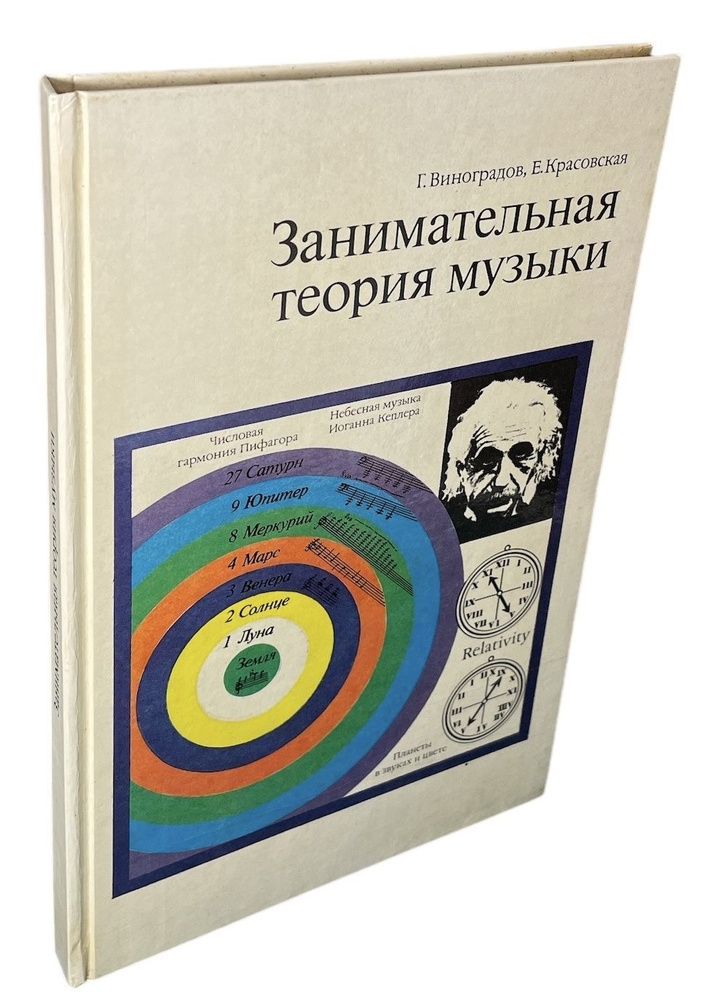 Занимательная теория музыки | Красовская Евгения Михайловна, Виноградов Георгий Васильевич  #1