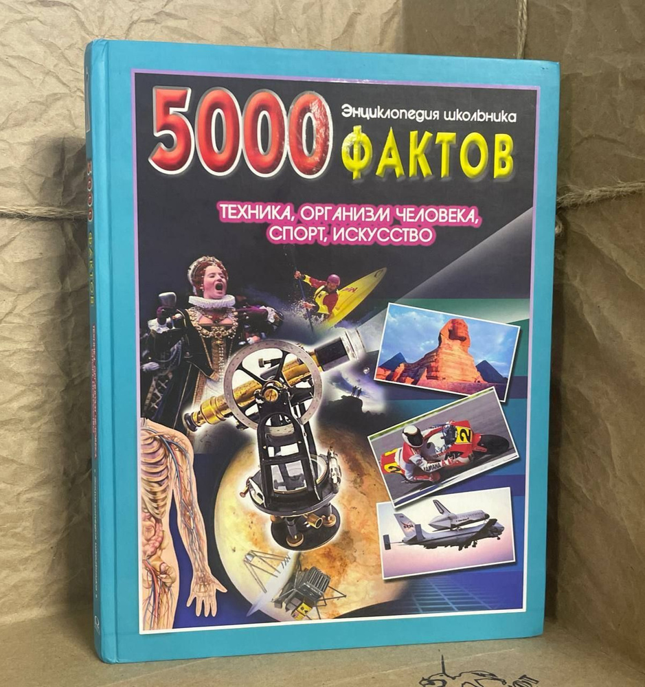 5000 фактов. Техника. Организм человека. Спорт. Искусство. Энциклопедия школьника  #1