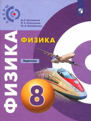 Задачник Просвещение ФГОС Сферы Артеменков Д. А, Ломаченков И. А, Панебратцев Ю. А Физика 8 классы, к #1