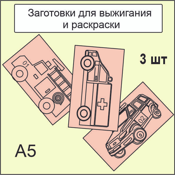 Доски для раскраски и выжигания #1