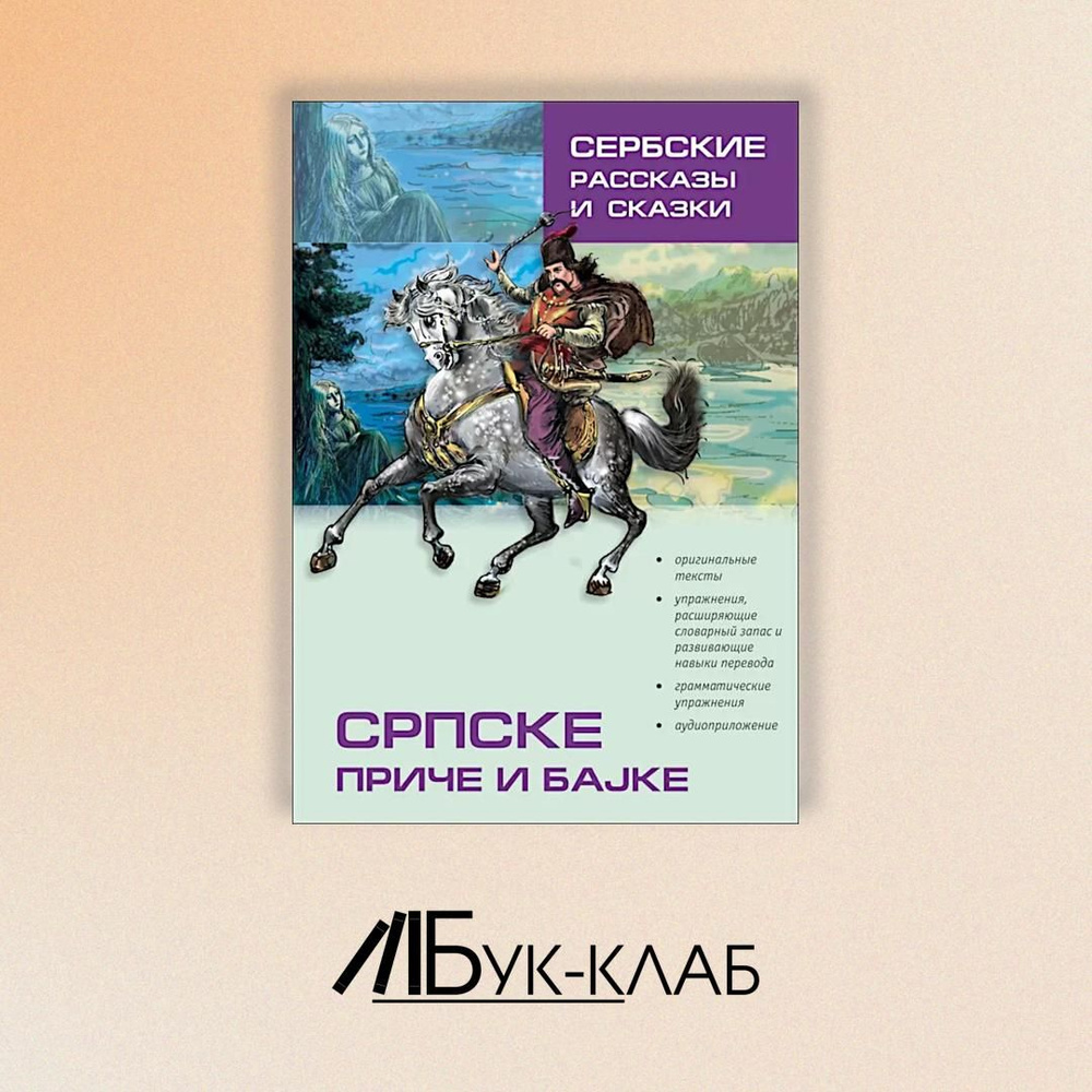 Сербские рассказы и сказки. Тексты для комментированного чтения с упражнениями. 2-е изд., стер  #1