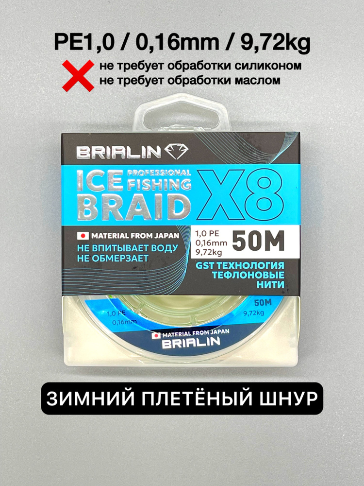 Зимний плетеный шнур BRIALIN 1,0РE/0,16mm/9,72kg #1