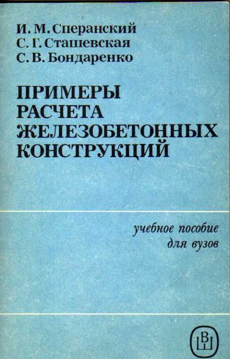 Примеры расчета железобетонных конструкций (Сперанский И.М.,Сташевская С.Г., Бондаренко С.В.) 1989 г. #1