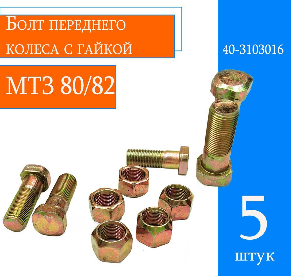 Болт переднего колеса с гайкой МТЗ 80/82 40-3103016 (5шт) #1