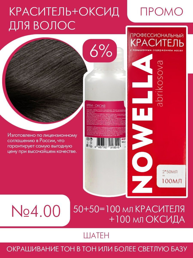 NOWELLA Abrikosova Краска №4.00 Шатен + 6% Оксид 100+100 мл #1