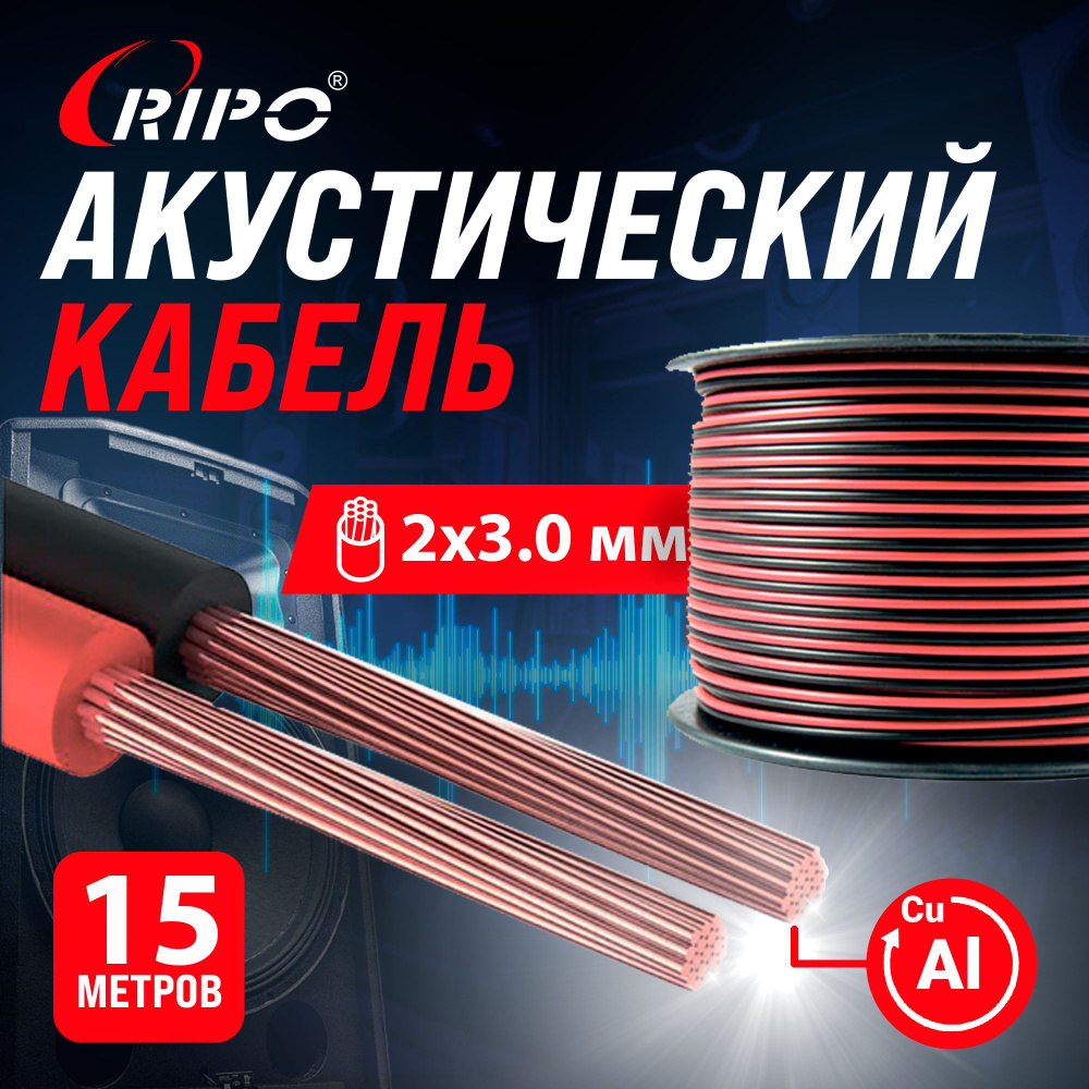 Audio Cable, Аудиокабель, Кабель акустический 15 м алюмомедь RIPO SC-RB-2x3.00 CCA, красно-черный, 2х3,00 #1