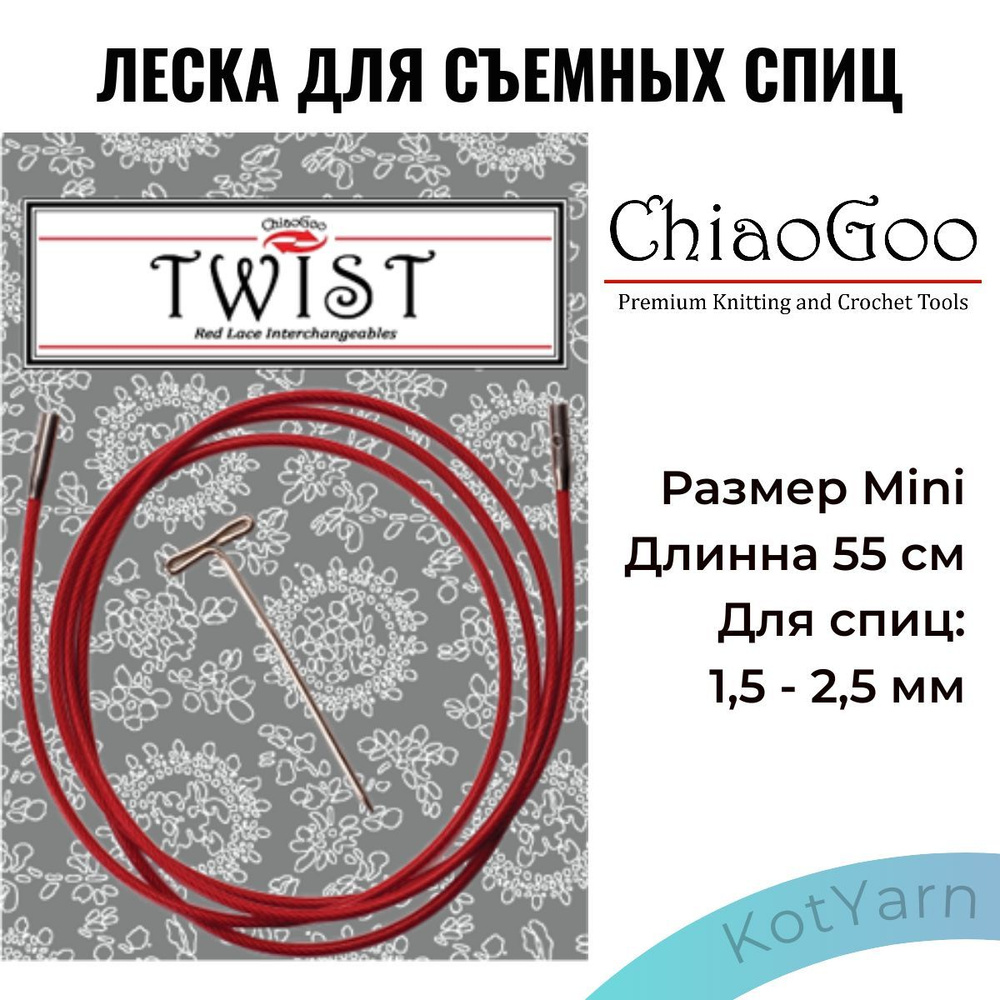 Леска для съемных спиц ChiaoGoo Twist размер Mini 55см для спиц 1,5-2,5мм  #1