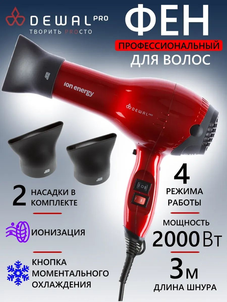 Dewal Фен для волос 03-8800 Red 2000 Вт, кол-во насадок 2, красный #1