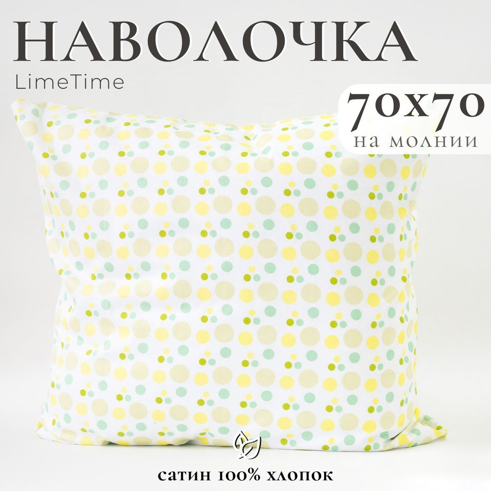 Lime Time Наволочка, Сатин, 70x70 см  1шт #1