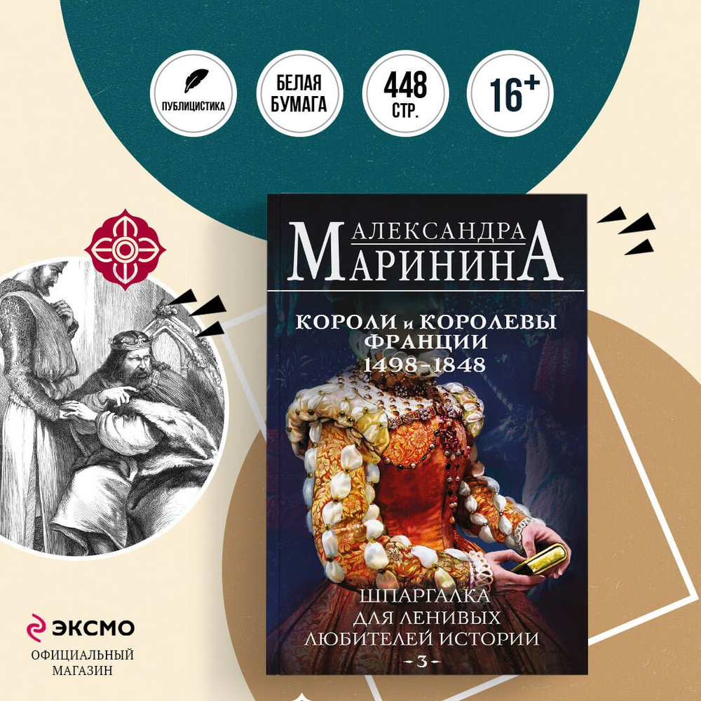 Шпаргалка для ленивых любителей истории #3. Короли и королевы Франции. 1498 - 1848 гг. | Маринина Александра #1