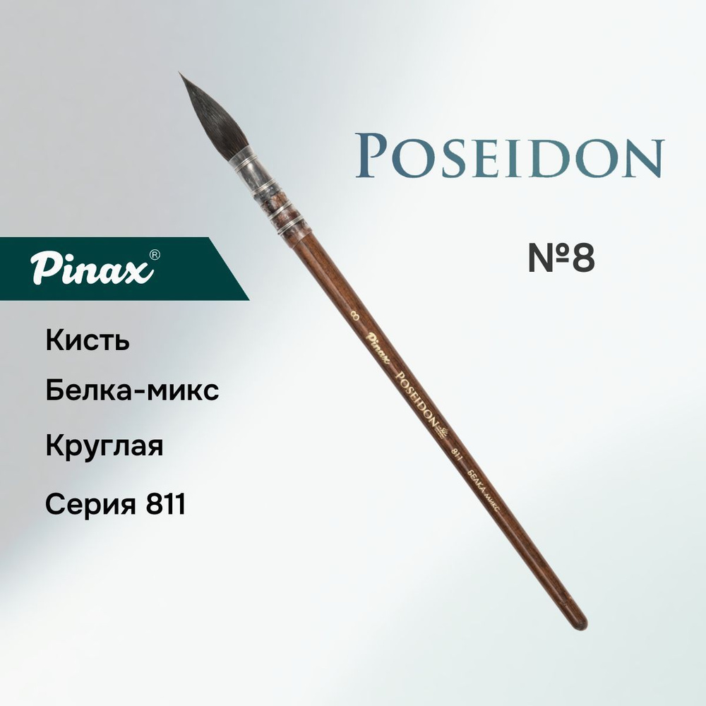 Кисть Pinax "Poseidon" Белка микс круглая N 8 #1